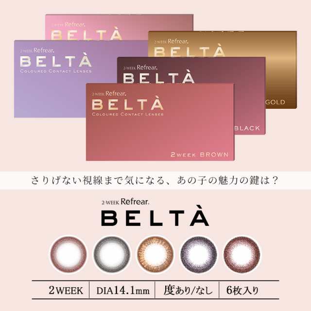 新色追加 ベルタ カラコン 度あり 2week Belta 度なし 1箱6枚 カラー コンタクトレンズ ブラック ブラウン ナチュラルの通販はau Pay マーケット コンタクト通販 Arcoco アルココ