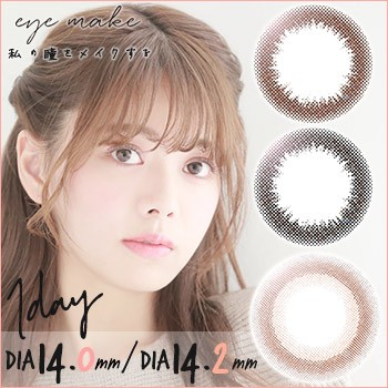 カラコン アイメイク ワンデー 1日使い捨て Dia 14 0mm 14 2mm 1箱10枚入 度なし 度あり Eyemake 1day ナチュラル ブラウン ブラックの通販はau Pay マーケット コンタクト通販 Arcoco アルココ