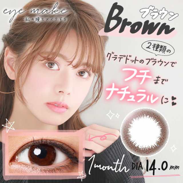 カラコン アイメイク マンスリー 1ヵ月 Dia 14 0mm 1箱2枚入 度なし 度あり Eyemake 1month ナチュラル レンズの通販はau Pay マーケット コンタクト通販 Arcoco アルココ