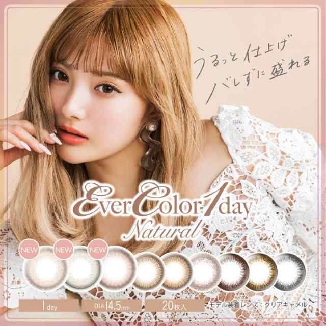 動画あり エバーカラーワンデーナチュラル カラコン 度あり 度なし 1箱枚 送料無料 14 5mm Evercolor 1day Natural 安斉かれん 送の通販はau Pay マーケット コンタクト通販 Arcoco アルココ