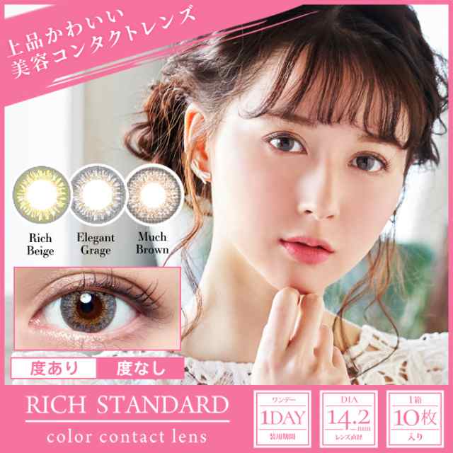 リッチスタンダード カラコン 1day 1箱10枚 度あり 度なし 14 2mm 高木絢子 Rich Standard ハーフ瞳 インスタ 高木絢子 イメモ の通販はau Pay マーケット コンタクト通販 Arcoco アルココ