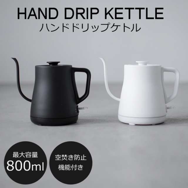 ハンドドリップケトル 電気ケトル ケトル ステンレス ポット ドリップポット 最大800ml 黒 白の通販はau Pay マーケット メーカー直販家電 シバデン