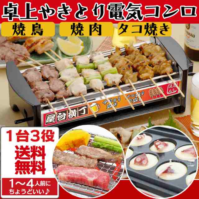 送料無料 正規品 焼き鳥コンロ 屋台横丁 焼鳥コンロ 電気コンロ 卓上コンロ 焼き鳥焼き器 電気焼き鳥器 たこ焼き器 やきとり タコ焼きの通販はau Pay マーケット メーカー直販家電 シバデン