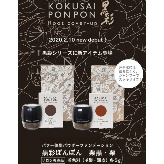 黒彩ぽんぽん パフ一体型パウダーファンデーション 5g 栗 の通販はau Pay マーケット 愛らんどびゅーてぃ Au Pay マーケット店