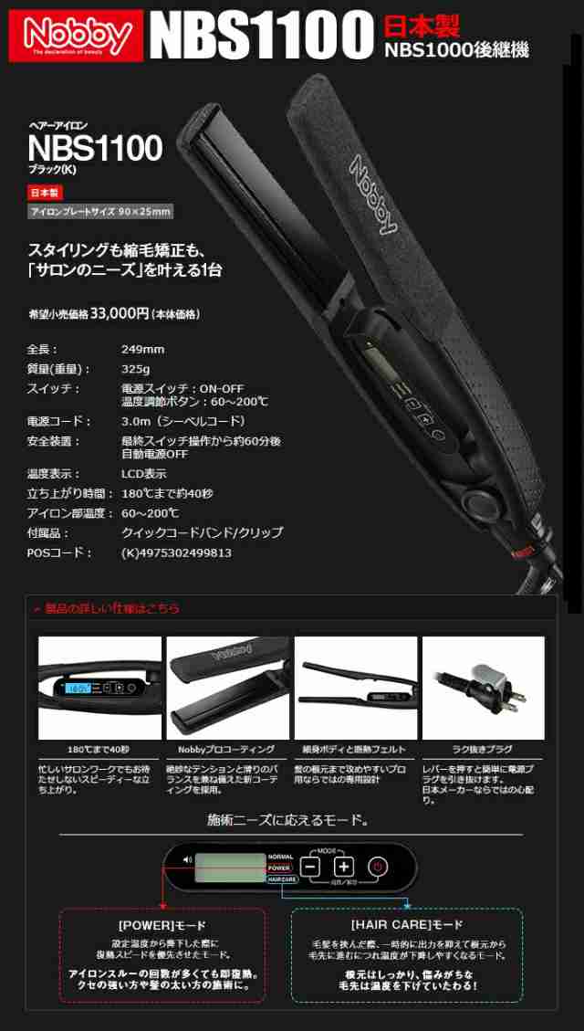 ノビー ヘアーストレートアイロン NBS1100（ブラック） 箱付き