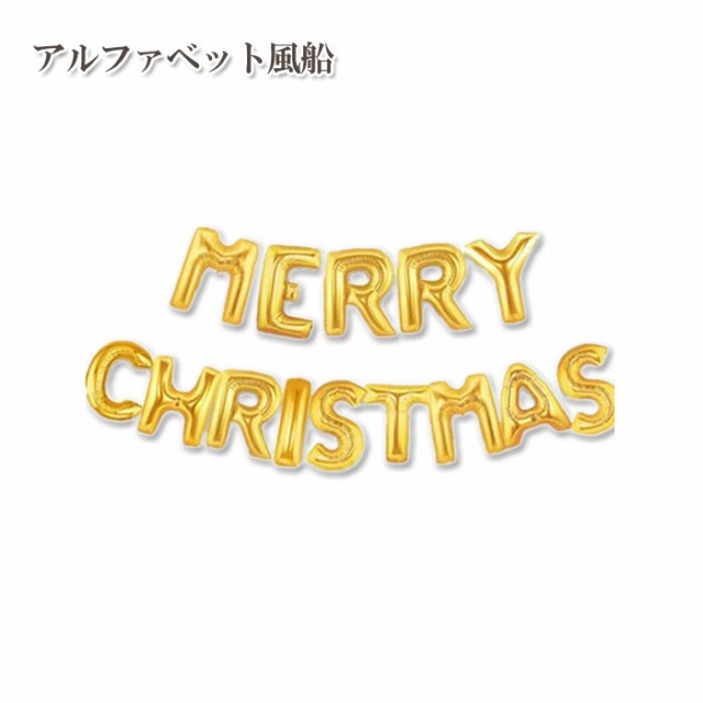 Merry Christmas のアルファベット風船 クリスマスパーティーのお部屋飾りに最適 メリークリスマスの通販はau Pay マーケット Gain Mart