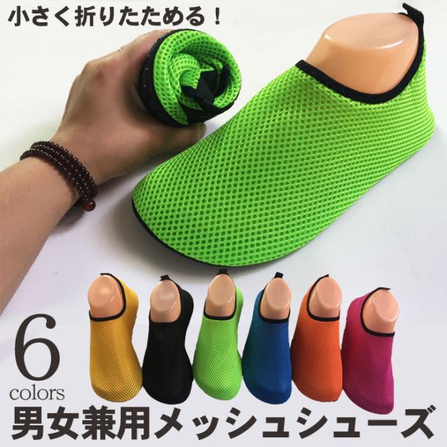 ぽっきり 男女兼用メッシュシューズ 軽くて機能的 くるっと丸めて小さく折りたためるから持ち運びにも便利の通販はau Pay マーケット Gain Mart