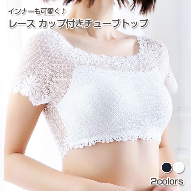 送料無料 レース チューブトップ Tシャツ ショート バックレース インナー 下着 肌着 ブラック ホワイト ブラトップ セクシー Sexy の通販はau Pay マーケット インナー 下着 雑貨のgain Mart
