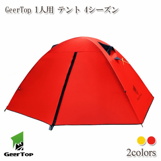 送料無料 Geertop 1人用 テント 4シーズン A Tent002 ソロキャンプ アウトドア 軽量 防水 フライシート インナーテント ペグ ポーの通販はau Pay マーケット Gain Mart