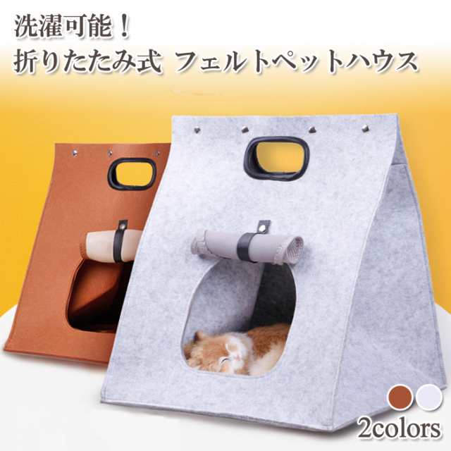 洗濯可能 折りたたみ式 フェルトペットハウス 猫 小型犬 ベッド ハウス バッグ キャリー 持ち手付きの通販はau Pay マーケット Gain Mart