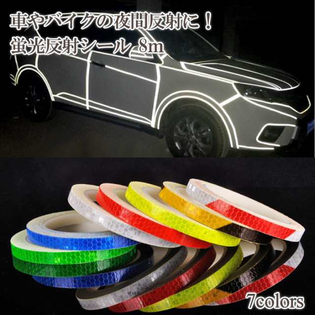 蛍光反射シール 夜間反射 ロングステッカー 8m 自転車 車 バイク 安全 シール 愛車 ドレスアップ テープ 蛍光テープの通販はau Pay マーケット Gain Mart