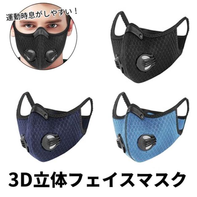 あす楽対応商品 3d立体 スポーツマスク フェイスマスク メンズ マスク 5層フィルター 洗える 換気口付き 活性炭入 メルトプローン の通販はau Pay マーケット Gain Mart