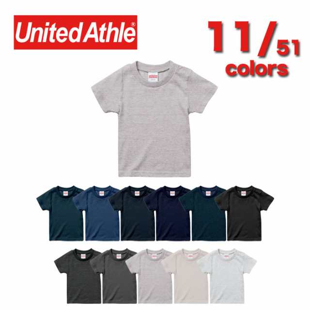 United Athle ユナイテッドアスレ 500102 5.6オンス ハイクオリティー Tシャツ キッズ | 51色 8サイズ 半袖 90 100  110 120 130 140 150 の通販はau PAY マーケット - インナー・下着・雑貨のGain-Mart