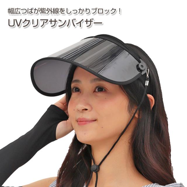 Uvクリアサンバイザー レディース おしゃれ 自転車 紫外線対策 日よけ サンバイザー 幅広つば Uvカット 99 あご紐ストラップ 角度の通販はau Pay マーケット Gain Mart