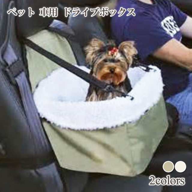 送料無料 ペット 車用 ドライブボックス バッグ キャリー ケージ バッグ ドライブ 犬 猫 お出かけ 小型犬 中型犬 コンパクト 簡単の通販はau Pay マーケット Gain Mart