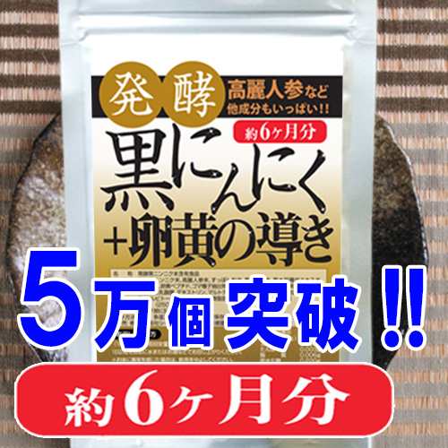 送料無料】発酵黒にんにく＋卵黄の導き360粒(約6か月分)５万個突破