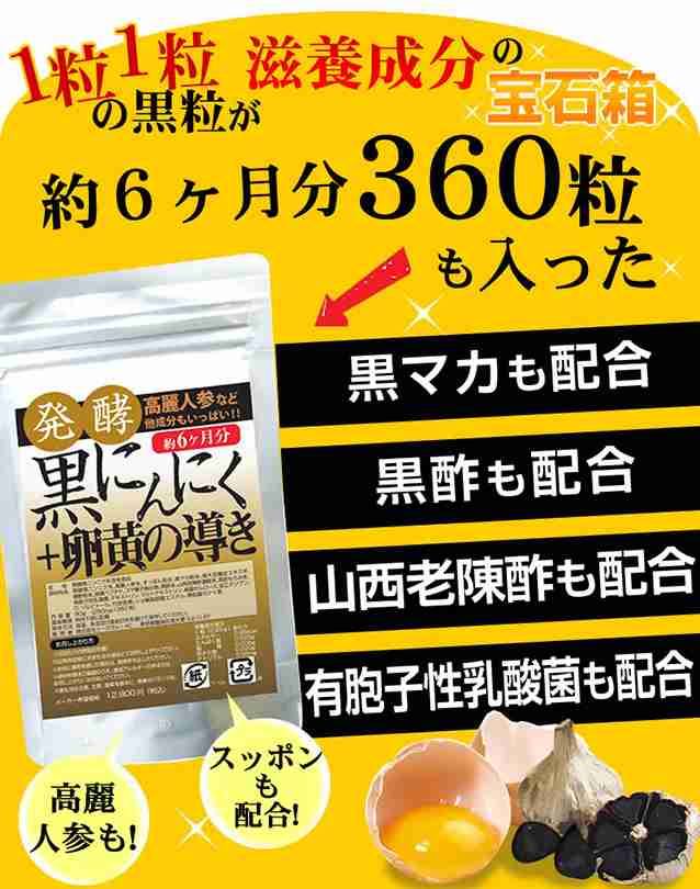 送料無料】発酵黒にんにく＋卵黄の導き360粒(約6か月分)５万個突破