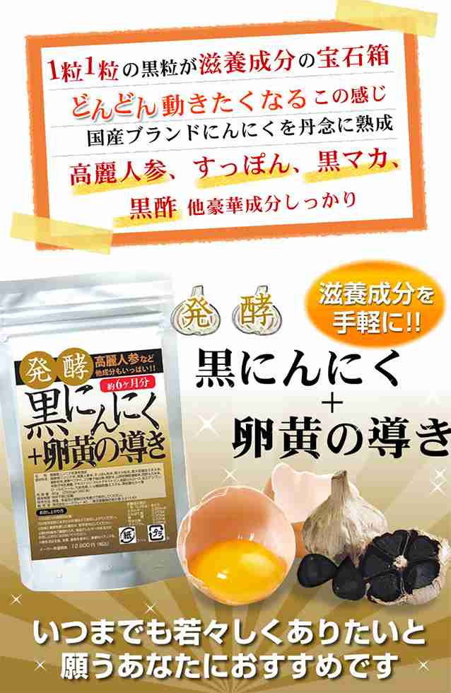 送料無料】発酵黒にんにく＋卵黄の導き360粒(約6か月分)５万個突破！実感力が決め手♪滋養成分の宝石黒粒☆青森県産ニンニクを熟成発酵の通販はau  PAY マーケット - シーズセレクション 翌営業日のスピード発送