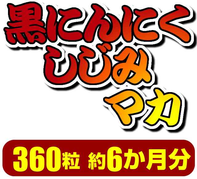 送料無料】黒にんにくしじみマカ【約6か月分】一日中シャキッと爽快