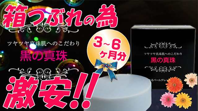 【送料無料】箱つぶれの為激安！高級洗顔石鹸「黒の真珠」3〜6か月分★泥の力で頑固な毛穴黒ずみもしっかり吸着♪一網打尽！つっぱらない｜au PAY  マーケット