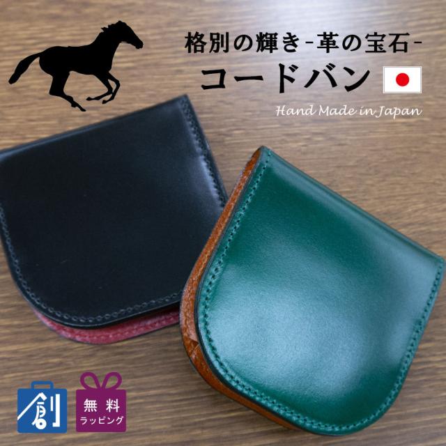 財布 小銭入れ メンズ 本革 革 レザー ウォレット 馬革 日本製 メンズ財布 男性 シンプル おしゃれ 無地 バイカラー コードバン 馬蹄型 ケース LY1003