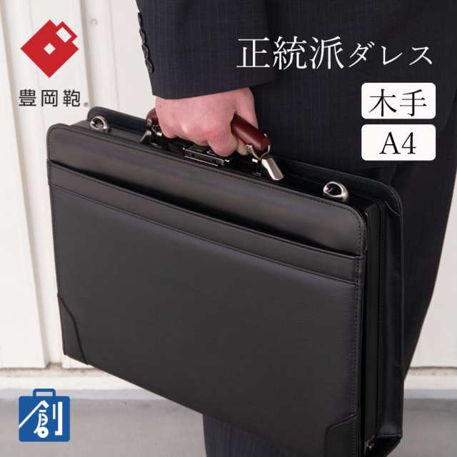 豊岡鞄　2wayビジネスバック色ブラック