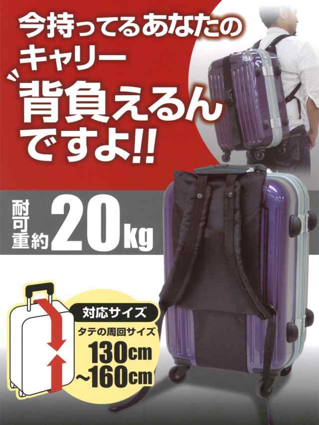 背負いバンド 背負いベルト キャリーバッグ用 リュックベルト 単品