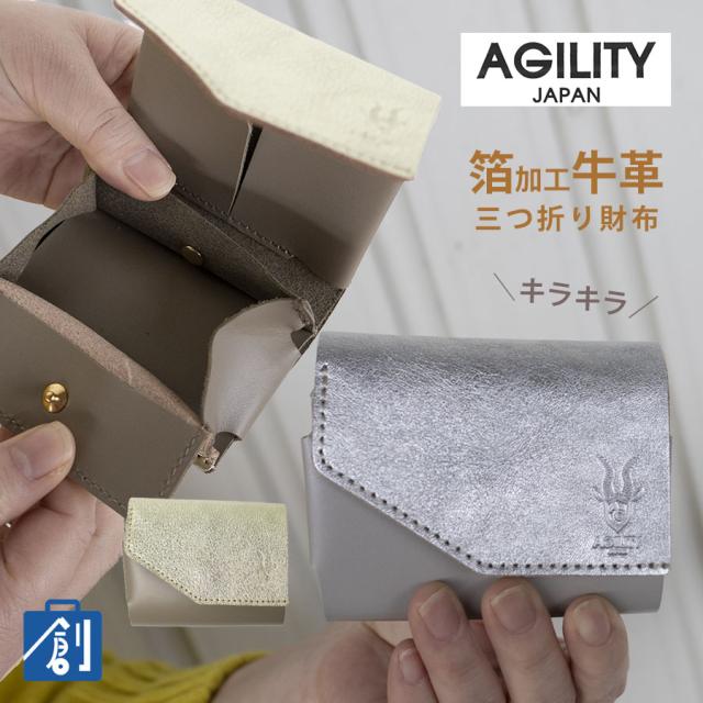 三つ折り財布 レディース 財布 本革 革 レザー ミニ財布 小銭入れ 折財布レディース ミニウォレット コンパクト ゴールド シルバー 金 銀 おしゃれ 箔押し 財布 さいふ サイフ ブランド AGILITY アジリティ セルン 0501