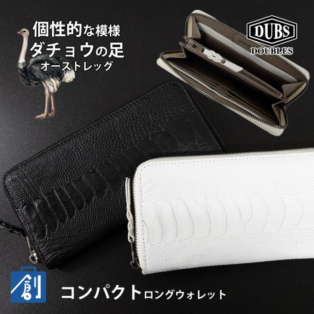 長財布 メンズ ラウンドファスナー 本革 革 レザー ブランド ダチョウ 革財布 ウォレット 薄い 白 黒 男性 紳士 ビジネス カジュアル キャッシュレス ロングウォレット DOUBLES ダブルス オーストレッグ KOW-1612