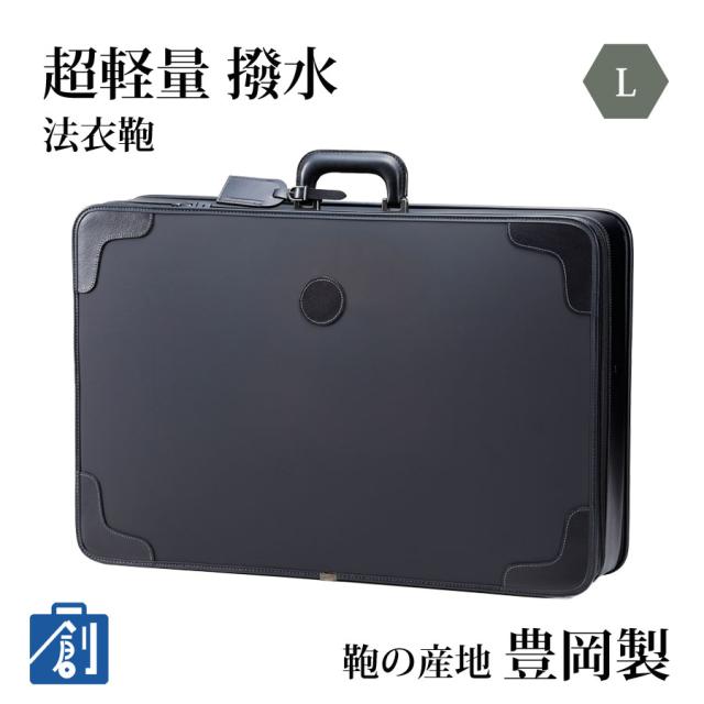 ビジネスバッグ メンズ 特大 日本製 大容量 自立 撥水 底鋲 軽量 法衣カバン 和装バッグ ガーメントバッグ 袈裟 和装 衣装 スーツ ビジネス トラベル 旅行 持ち運び 収納バッグ 鞄の産地 豊岡製 超軽量法衣カバン Lサイズ