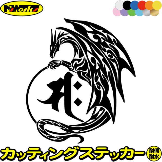 ドラゴン 梵字 ステッカー 干支梵字 サク 勢至菩薩 午 うま