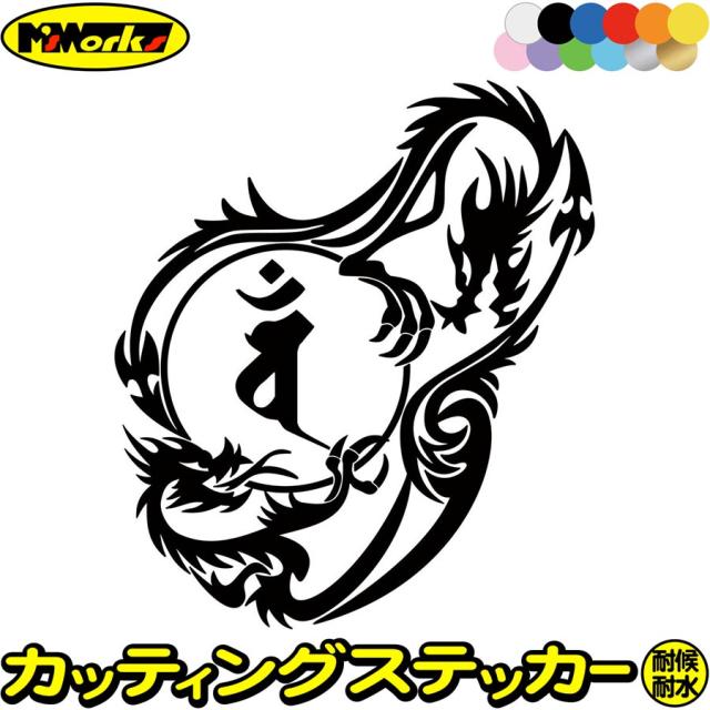 バイクステッカー 車ステッカー カー用品 干支梵字 バン 大日如来 未 申 ひつじ さる ドラゴン Dragon 龍 右 12r カッティングステッカーの通販はau Pay マーケット カッティングステッカーのm Sworks Au Pay マーケット店