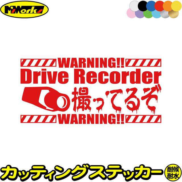 ドラレコ ステッカー DriveRecorder 撮ってるぞ( ドライブレコーダー 録画中 ) カッティングステッカー 全12色 あおり運転 煽り運転  対策の通販はau PAY マーケット - カッティングステッカーのM'sWorks au PAY マーケット店 | au PAY マーケット－通販サイト