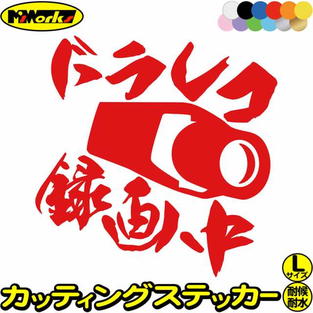 新色追加 ドライブレコーダー ドラレコ ステッカー あおり運転防止①