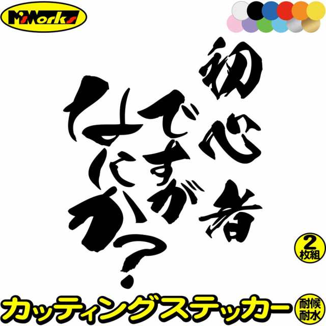 おもしろ ステッカー 初心者ですがなにか？ (2枚1セット) カッティング