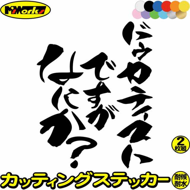 バイク用 ステッカー バイク ドゥカティストですがなにか？(2枚1セット) カッティングステッカー 全12色 バイク おもしろ かっこいい  Ducati ドゥカティ 面白 バイク 二輪車 ヘルメット おしゃれ 文字 ステッカー 防水 耐水 アウトドア デカール 転写シール  120mmX95mm ...