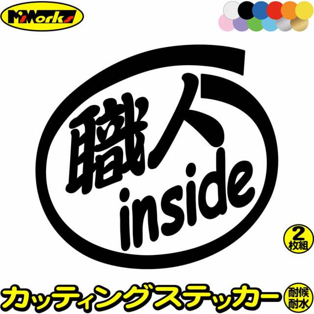 車 おもしろ ステッカー 職人 inside (2枚1セット) カッティング