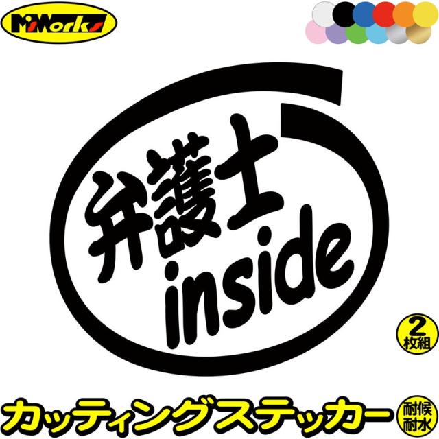 車 おもしろ ステッカー 弁護士 Inside 2枚1セット カッティングステッカー 全12色 給油口 カー ウィンドウ バイク カウル タンク 面白の通販はau Pay マーケット カッティングステッカーのm Sworks Au Pay マーケット店