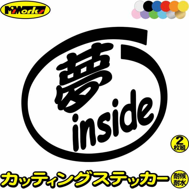 車 おもしろ 給油口 ステッカー 夢 Inside 2枚1セット カッティングステッカー 全12色 かわいい カー ウィンドウ バンパー トラック バの通販はau Pay マーケット カッティングステッカーのm Sworks Au Pay マーケット店