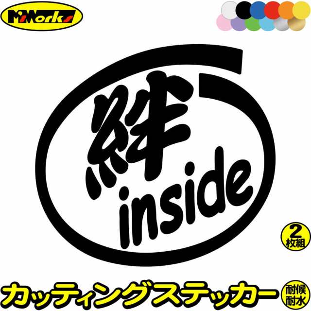 車 おもしろ 給油口 ステッカー 絆 inside (2枚1セット) カッティングステッカー 全12色 かわいい カー ウィンドウ バンパー トラック  バの通販はau PAY マーケット - カッティングステッカーのM'sWorks au PAY マーケット店 | au PAY マーケット－通販サイト