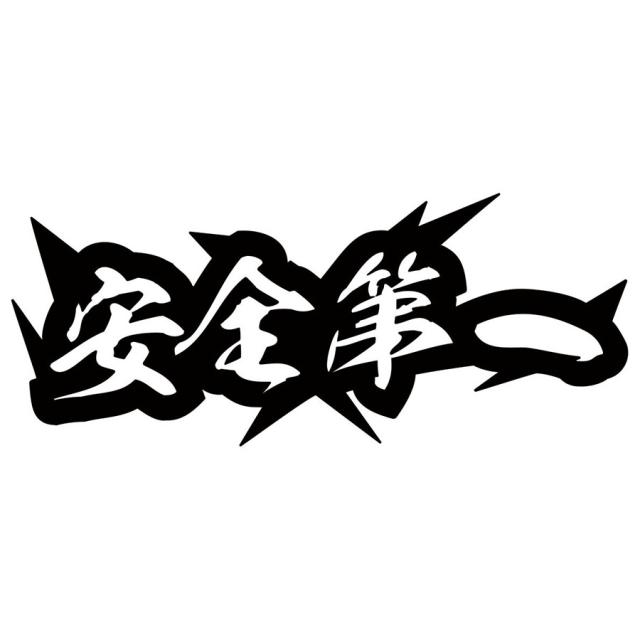 ヤンキー 熟語 漢字 文字 ステッカー 安全第一 サイズL カッティングステッカー 全12色 車 バイク かっこいい ヘルメット カウル タンク 工事 現場 作業 運転 四字熟語 文字 ステッカー 防水 耐水 アウトドア デカール 転写シール 80mmX195mm (MJ)
