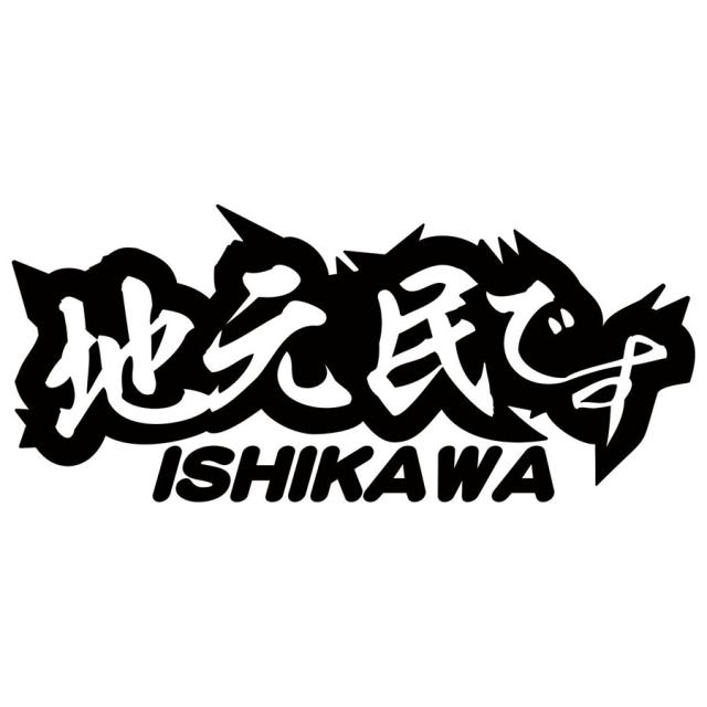 石川 県内在住 ステッカー 地元民です ISHIKAWA ( 石川 ) サイズL カッティングステッカー 全12色 あおり運転 車 バイク かっこいい 他県ナンバー 県外ナンバー アピール ステッカー 防水 耐水 アウトドア デカール 転写シール 85mmX195mm
