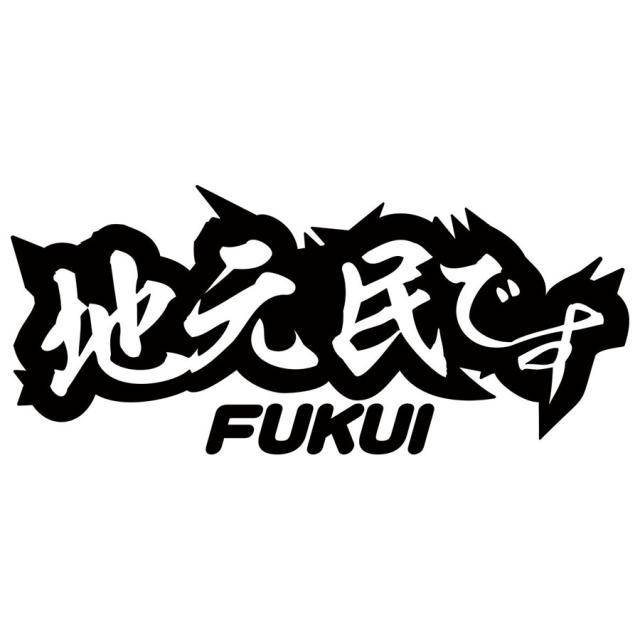 福井 県内在住 ステッカー 地元民です FUKUI ( 福井 ) サイズL カッティングステッカー 全12色 あおり運転 車 バイク かっこいい 他県ナンバー 県外ナンバー アピール ステッカー 防水 耐水 アウトドア デカール 転写シール 85mmX195mm