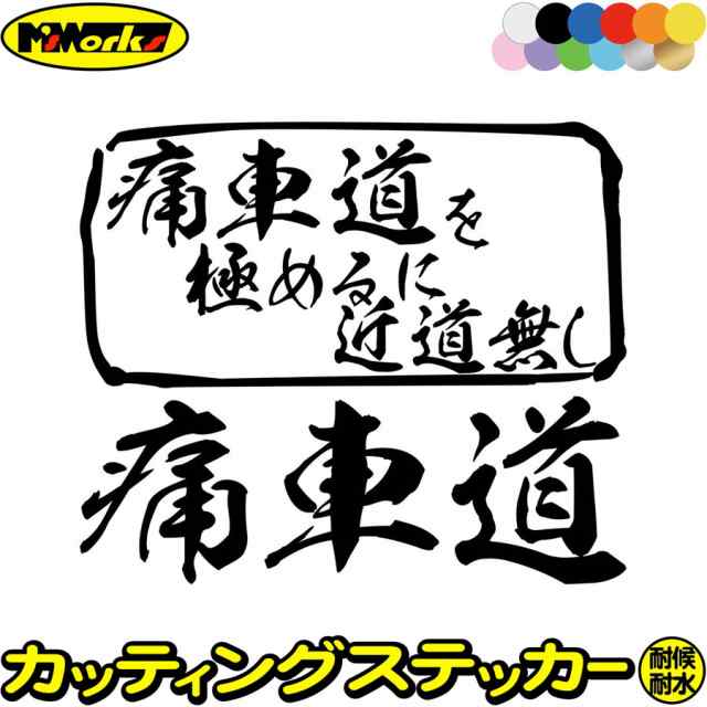 痛 車 ステッカー 痛車道 を極めるに近道無し カッティングステッカー 全12色 車 リアガラス 窓 かっこいい アニメ アニオタ オタク 二次の通販はau Pay マーケット カッティングステッカーのm Sworks Au Pay マーケット店
