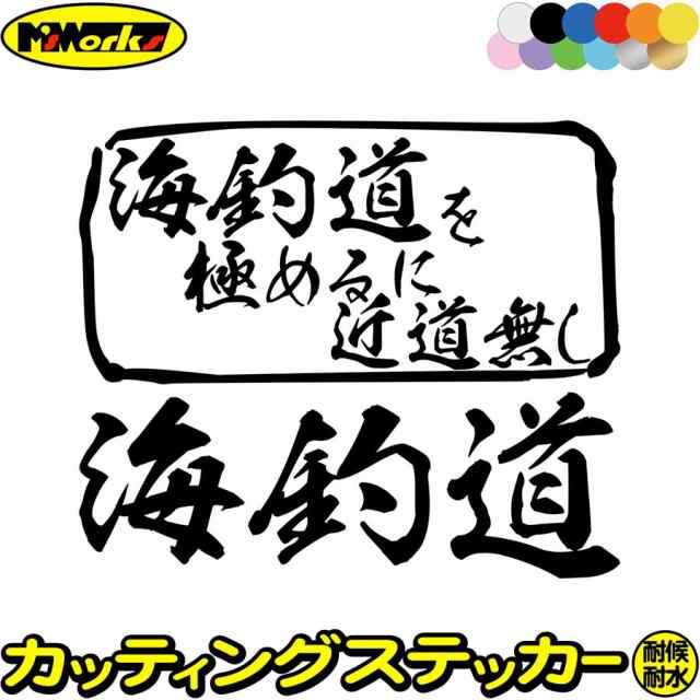 ステッカー 釣り 面白い 釣りステッカー 海釣道 を極めるに近道無し 釣り カッティングステッカー 全12色 釣り 車 かっこいい フィッの通販はau Pay マーケット カッティングステッカーのm Sworks Au Pay マーケット店