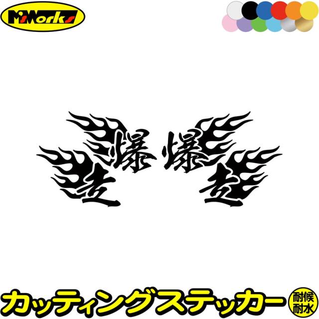 ヘルメット 車 バイク かっこいい ステッカー 爆走 ( Fire ファイヤー 炎 ) 左右セット 1 カッティングステッカー 全12色 走り屋 ヤンキー 峠 湾岸 おもしろ 文字 極悪 ステッカー 防水 耐水 アウトドア デカール 転写シール 95mmX120mm (MJ)