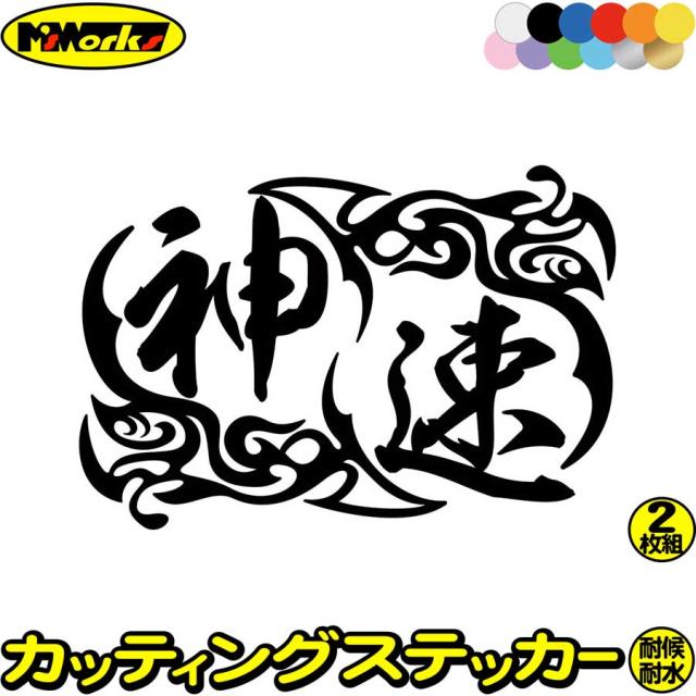 バイクステッカー 車ステッカー カー用品 神速 (2枚1セット)3 カッティングステッカー 全12色 走り屋 ヤンキー 峠 湾岸 タンク おもしろ 漢字 イキリ 文字 最強 ステッカー 防水 耐水 アウトドア デカール 転写シール 95mmX140mm (MJ)