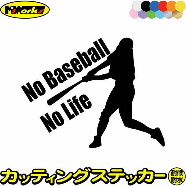 野球 ステッカー No Baseball No Life 野球 1 カッティングステッカー 全12色 車 リアガラス かっこいい ベースボール シルエット Nolの通販はau Pay マーケット カッティングステッカーのm Sworks Au Pay マーケット店