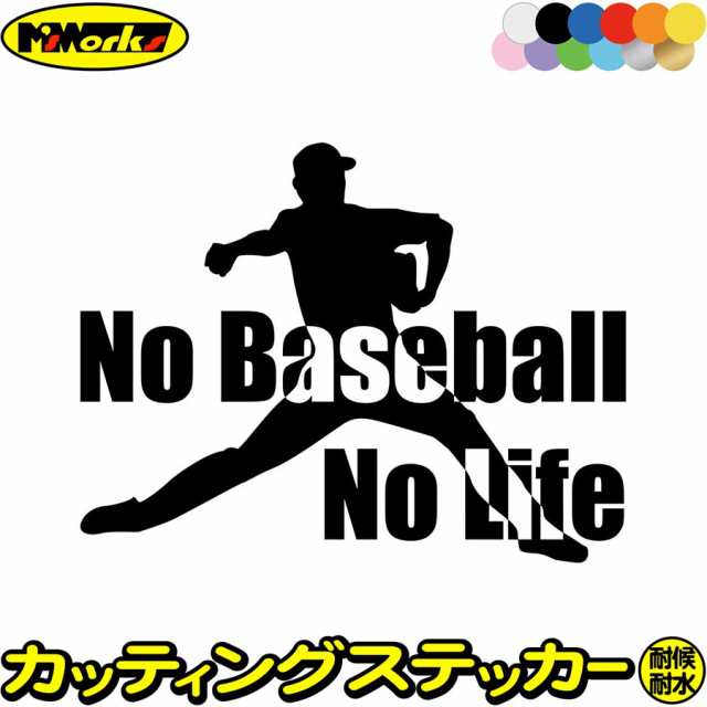 野球 ステッカー No Baseball No Life ( 野球 )2 カッティングステッカー 全12色 車 リアガラス かっこいい ベースボール  シルエット グッズ nolife ノーライフ ノー 野球 ステッカー 防水 耐水 アウトドア デカール 転写シール 150mmX195mm  (SP)の通販はau PAY マーケット -