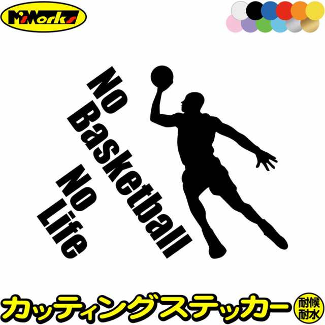 バスケットボール ステッカー No Basketball No Life バスケットボール )2 カッティングステッカー 全12色 車 リアガラス  かっこいい の通販はau PAY マーケット カッティングステッカーのM'sWorks au PAY マーケット店 au PAY  マーケット－通販サイト